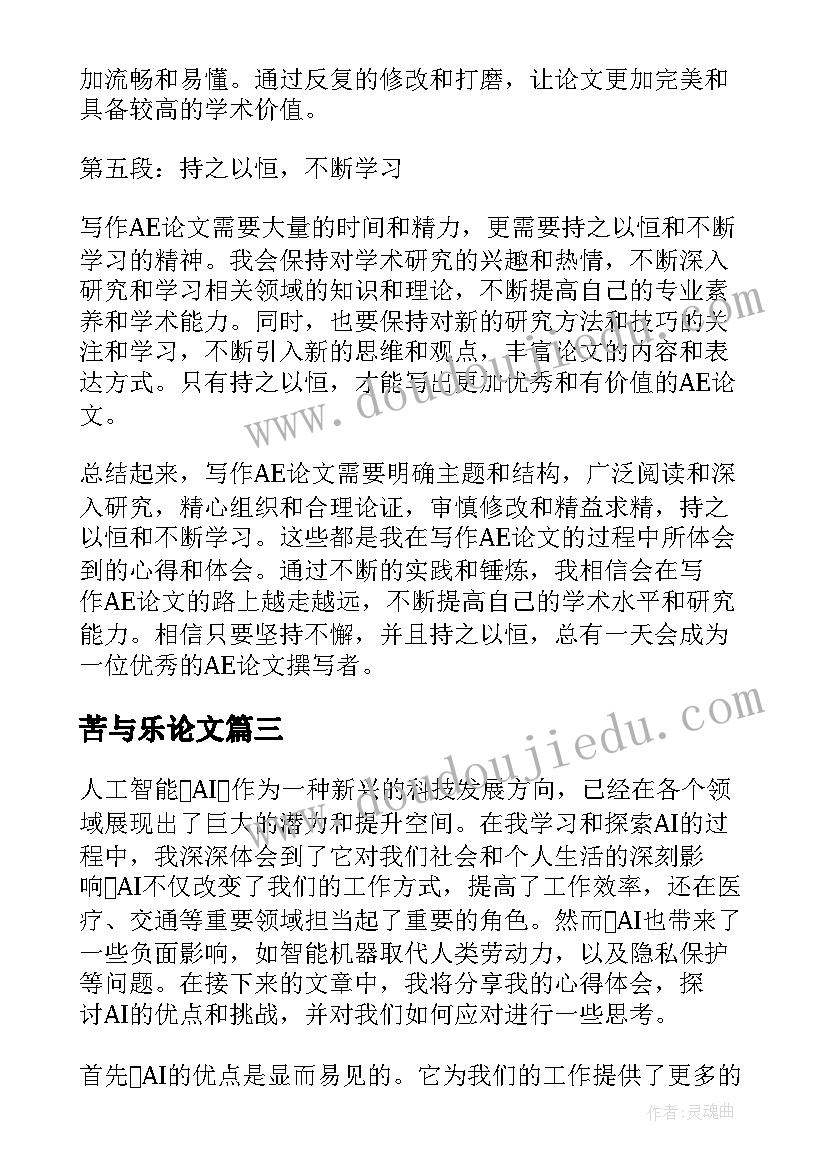 最新苦与乐论文(大全8篇)