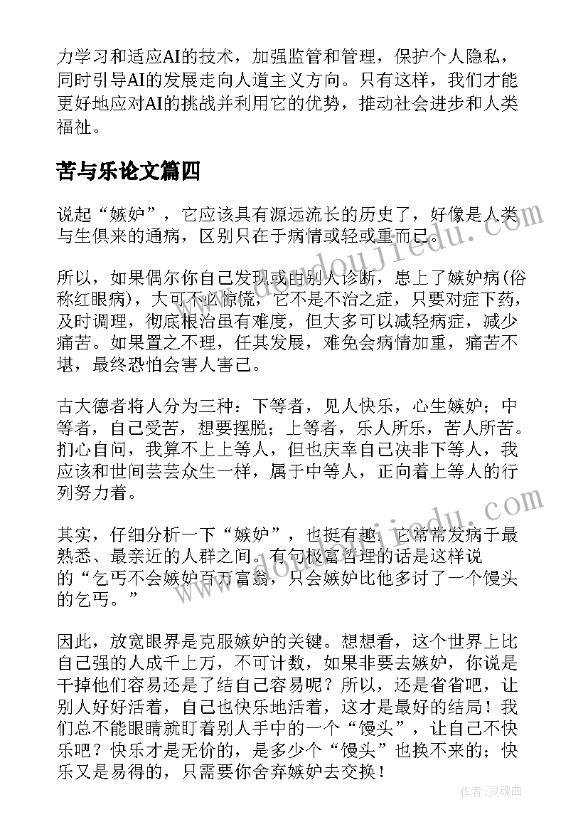 最新苦与乐论文(大全8篇)