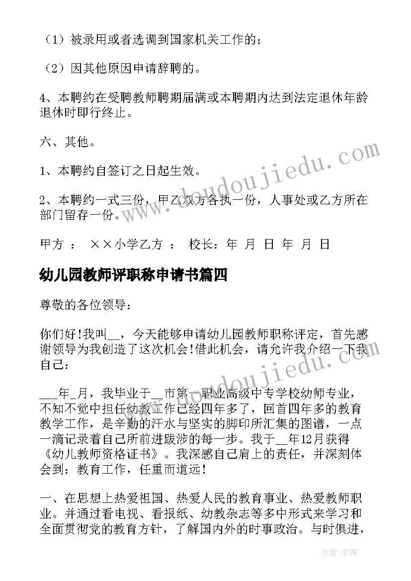 幼儿园教师评职称申请书(实用10篇)