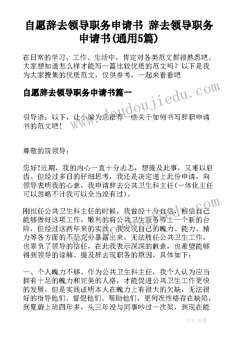 自愿辞去领导职务申请书 辞去领导职务申请书(通用5篇)