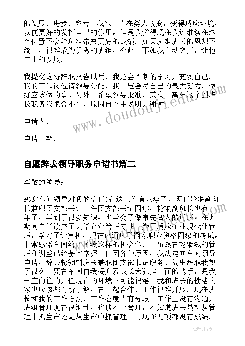 自愿辞去领导职务申请书 辞去领导职务申请书(通用5篇)