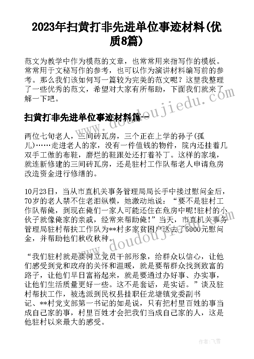 2023年扫黄打非先进单位事迹材料(优质8篇)