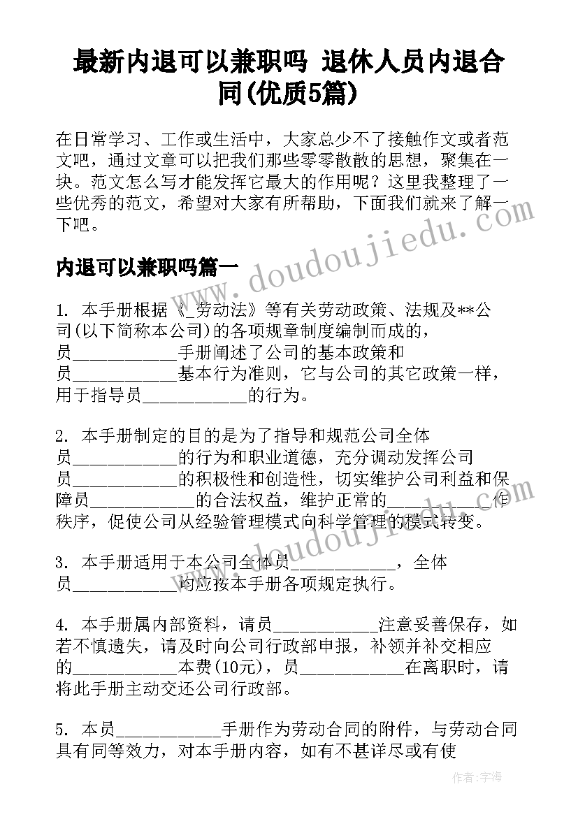 最新内退可以兼职吗 退休人员内退合同(优质5篇)