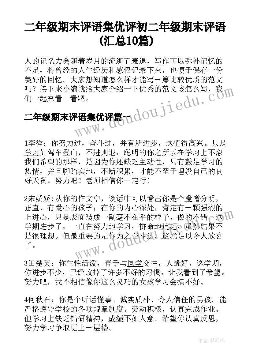 二年级期末评语集优评 初二年级期末评语(汇总10篇)