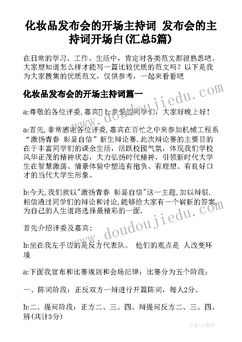 化妆品发布会的开场主持词 发布会的主持词开场白(汇总5篇)