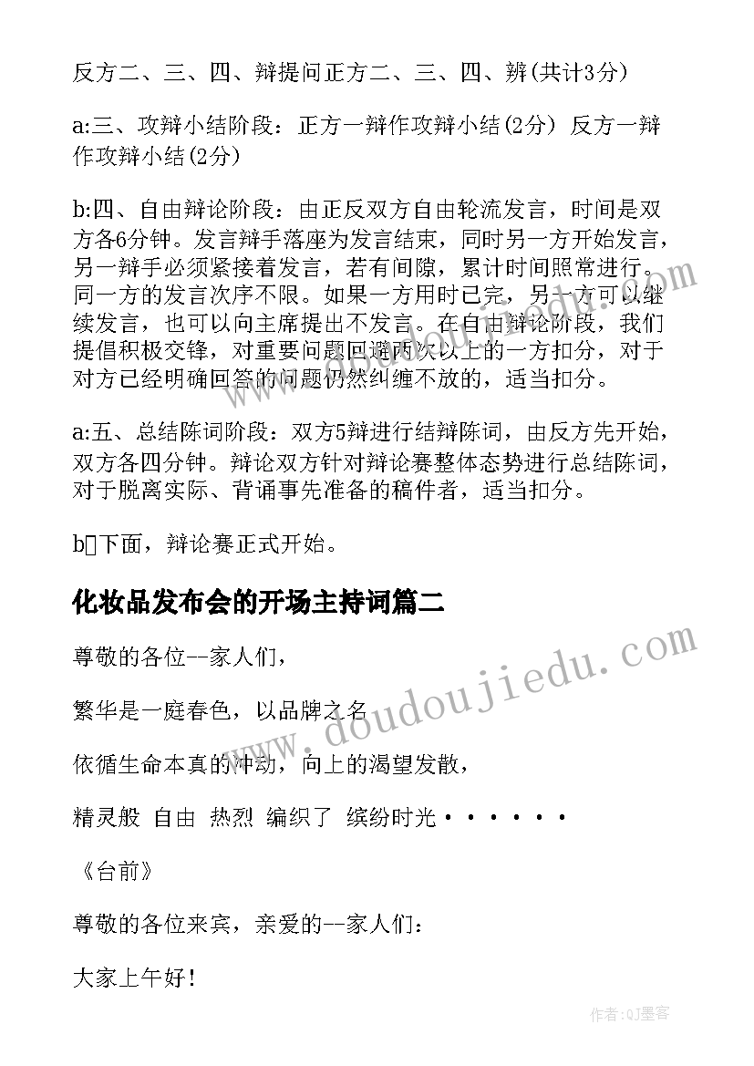 化妆品发布会的开场主持词 发布会的主持词开场白(汇总5篇)