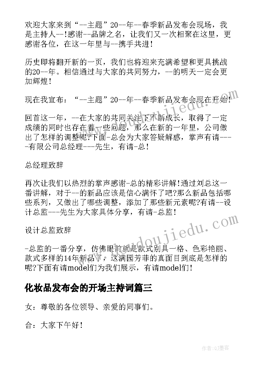 化妆品发布会的开场主持词 发布会的主持词开场白(汇总5篇)