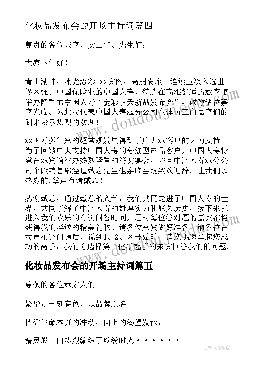 化妆品发布会的开场主持词 发布会的主持词开场白(汇总5篇)