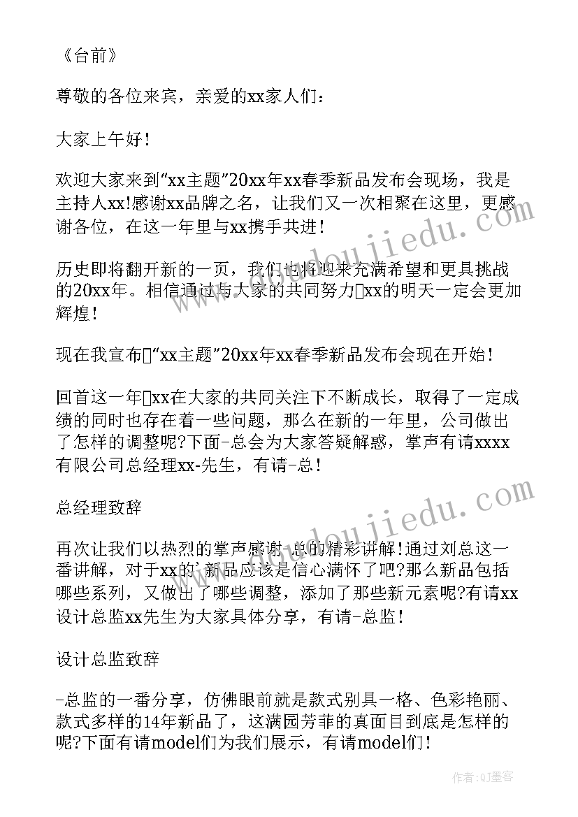 化妆品发布会的开场主持词 发布会的主持词开场白(汇总5篇)