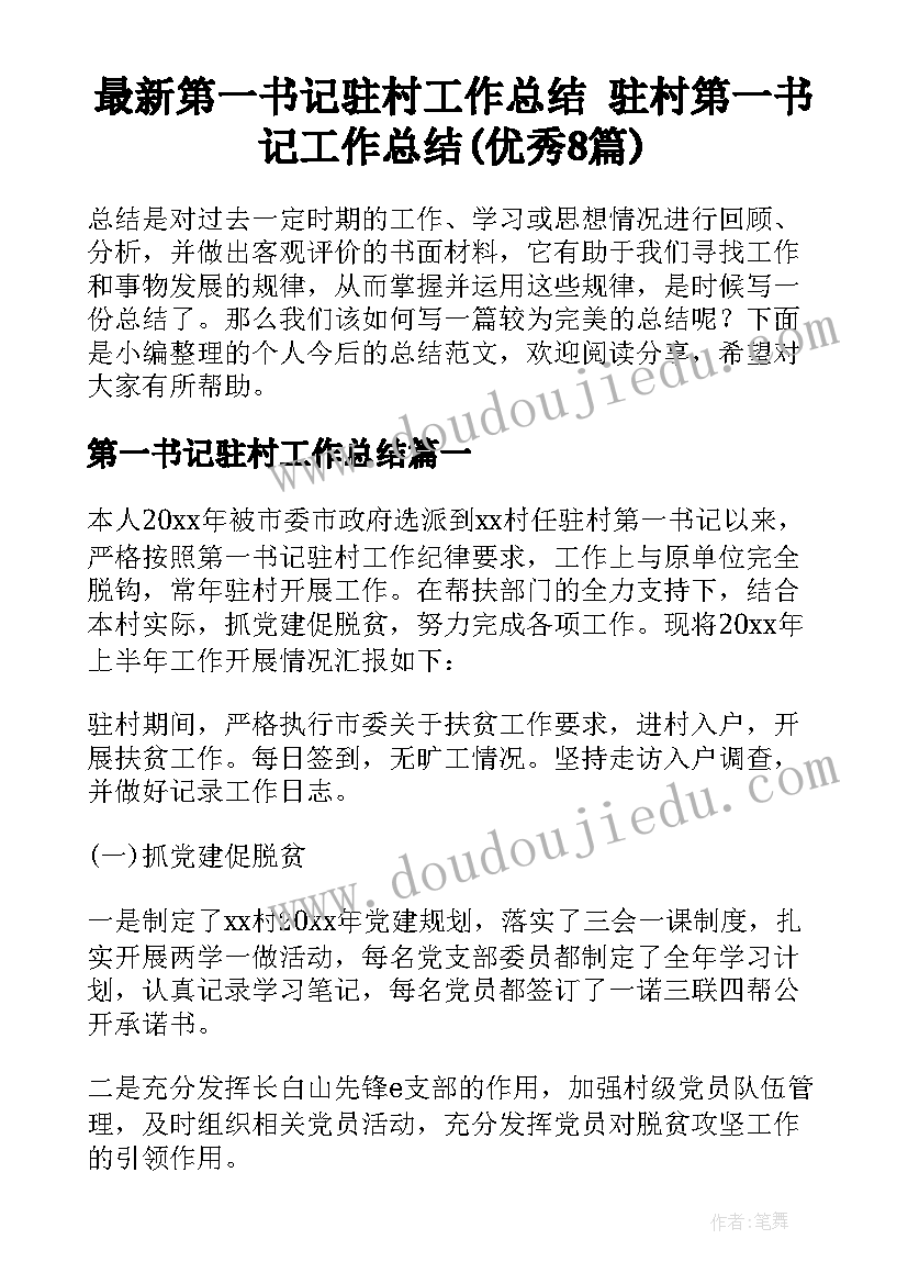 最新第一书记驻村工作总结 驻村第一书记工作总结(优秀8篇)