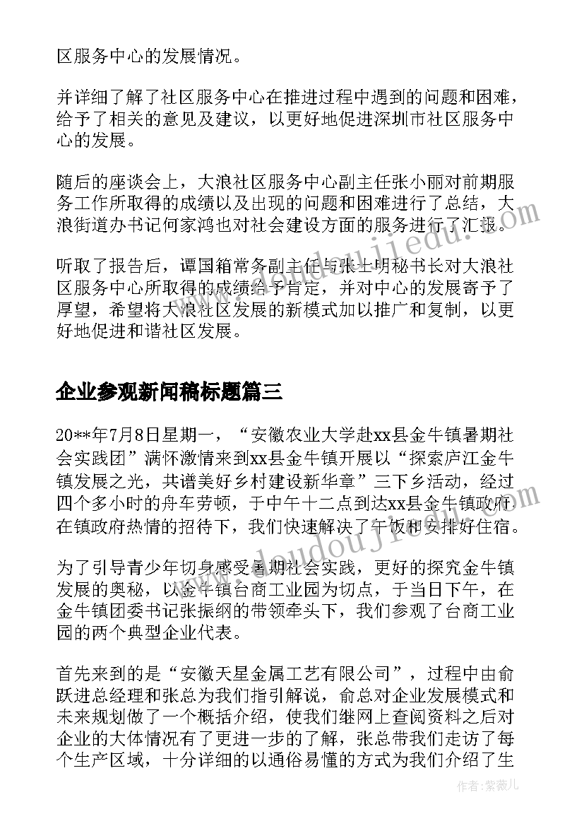 最新企业参观新闻稿标题 企业参观新闻稿(优质5篇)