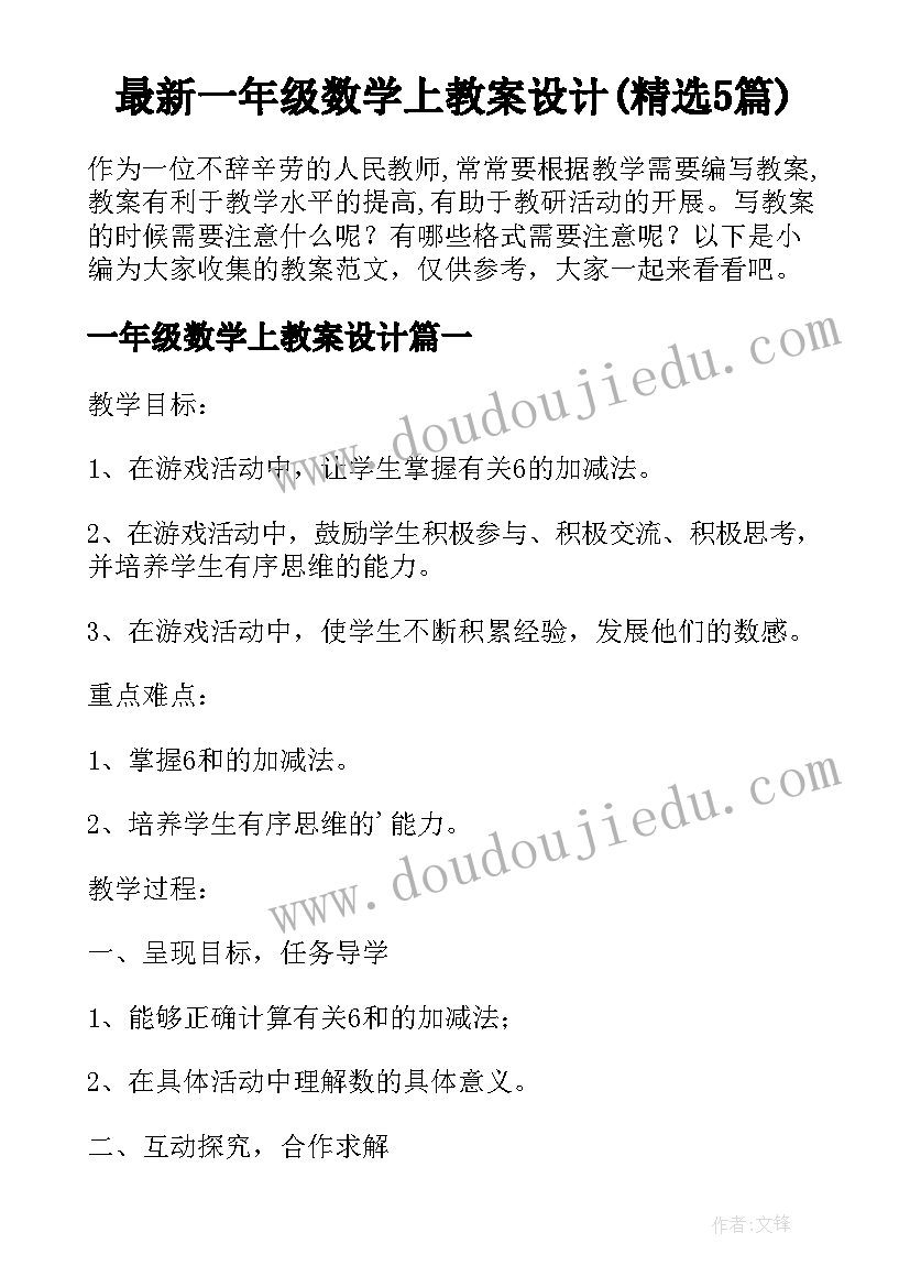 最新一年级数学上教案设计(精选5篇)