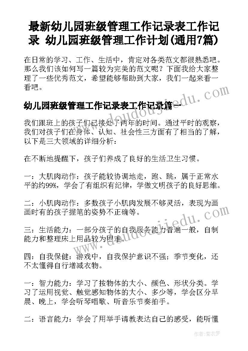 最新幼儿园班级管理工作记录表工作记录 幼儿园班级管理工作计划(通用7篇)