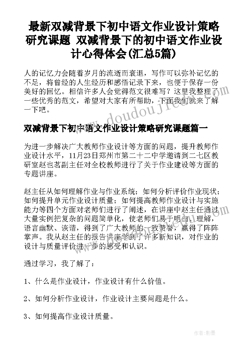 最新双减背景下初中语文作业设计策略研究课题 双减背景下的初中语文作业设计心得体会(汇总5篇)