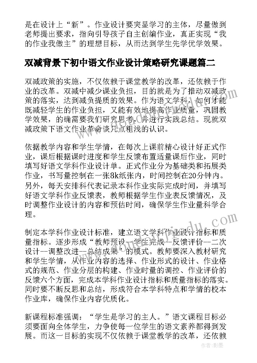 最新双减背景下初中语文作业设计策略研究课题 双减背景下的初中语文作业设计心得体会(汇总5篇)