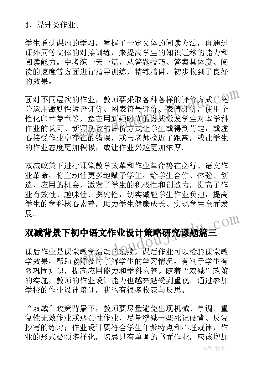 最新双减背景下初中语文作业设计策略研究课题 双减背景下的初中语文作业设计心得体会(汇总5篇)