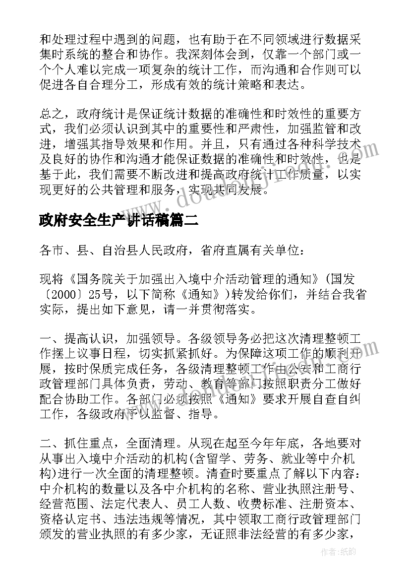 最新政府安全生产讲话稿 政府统计心得体会(精选5篇)