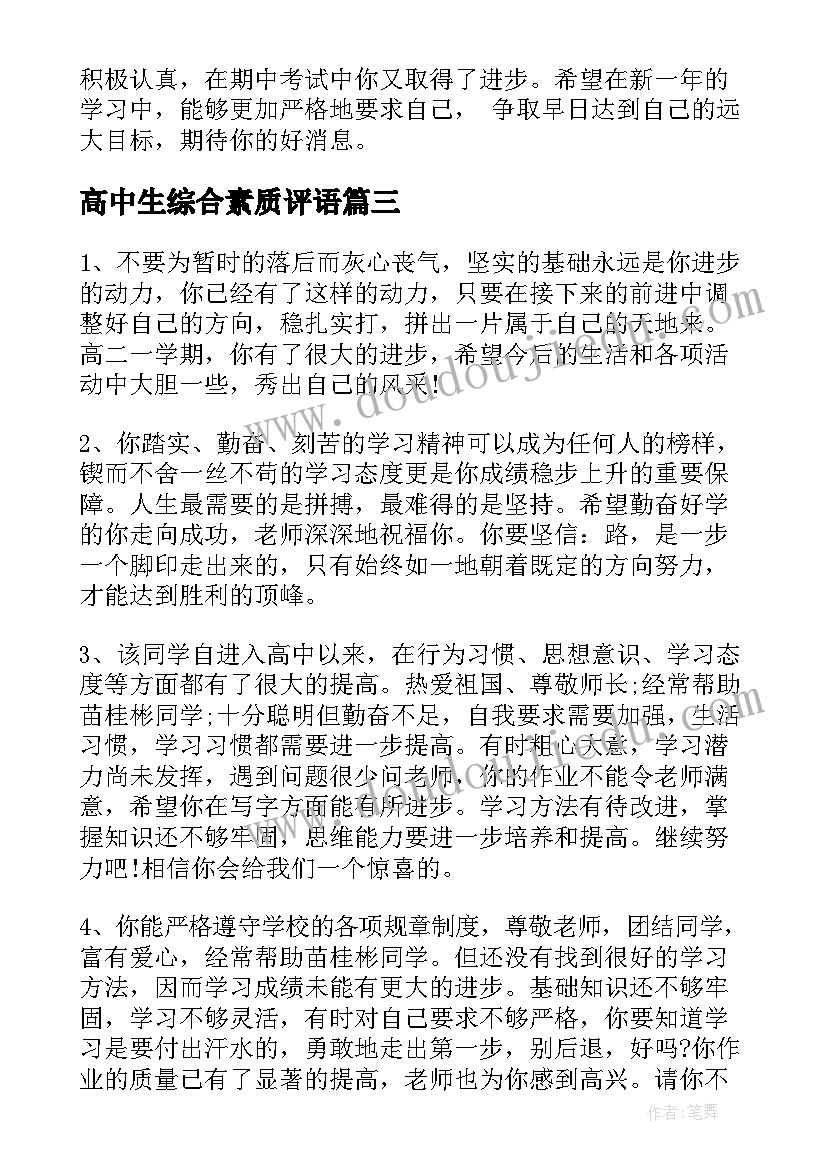 最新高中生综合素质评语(大全5篇)