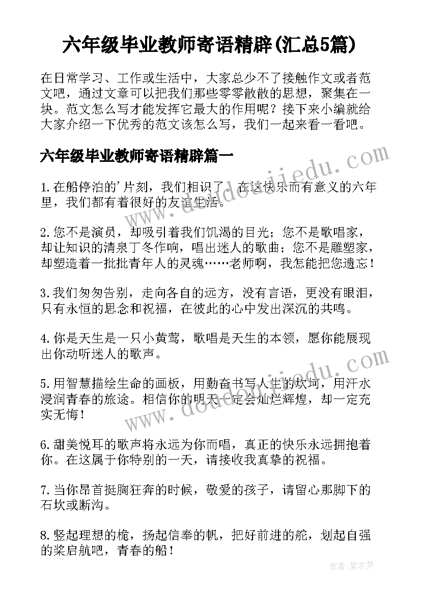 六年级毕业教师寄语精辟(汇总5篇)