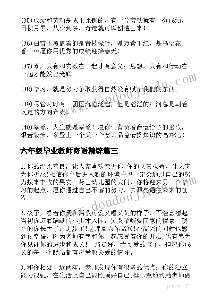 六年级毕业教师寄语精辟(汇总5篇)