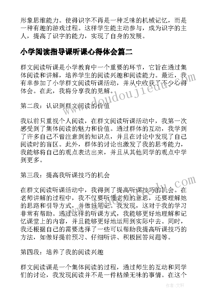 小学阅读指导课听课心得体会 小学低段语文阅读教学听课心得体会(精选5篇)