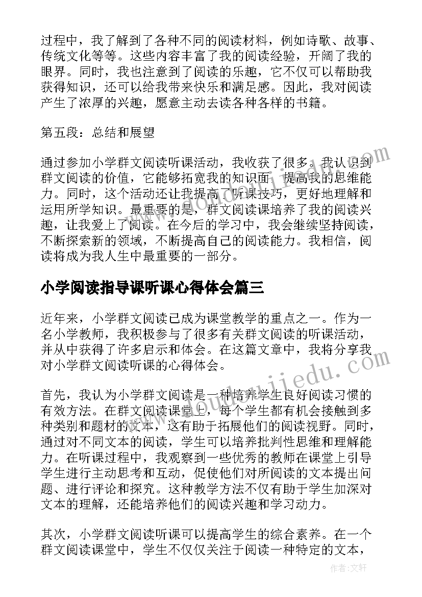 小学阅读指导课听课心得体会 小学低段语文阅读教学听课心得体会(精选5篇)