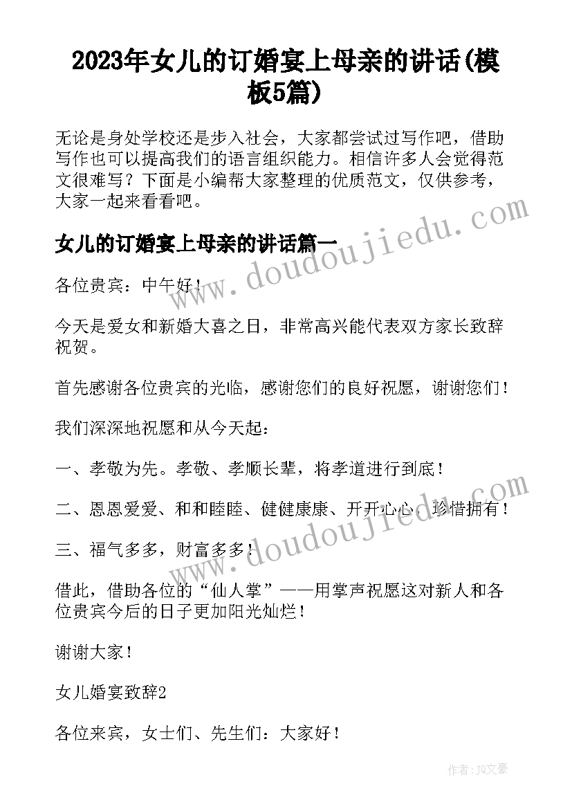 2023年女儿的订婚宴上母亲的讲话(模板5篇)