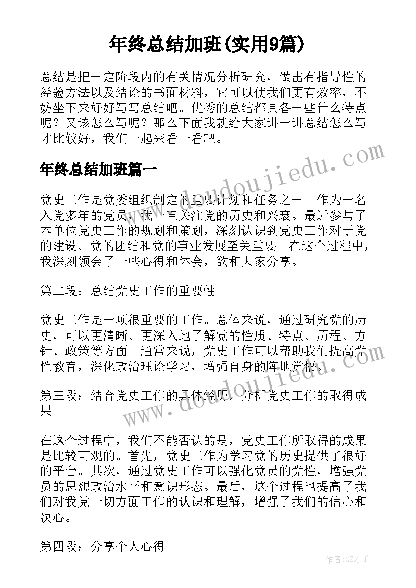 年终总结加班(实用9篇)