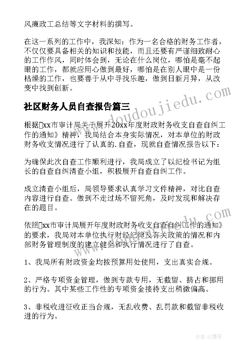 最新社区财务人员自查报告 财务人员自查报告(优质5篇)