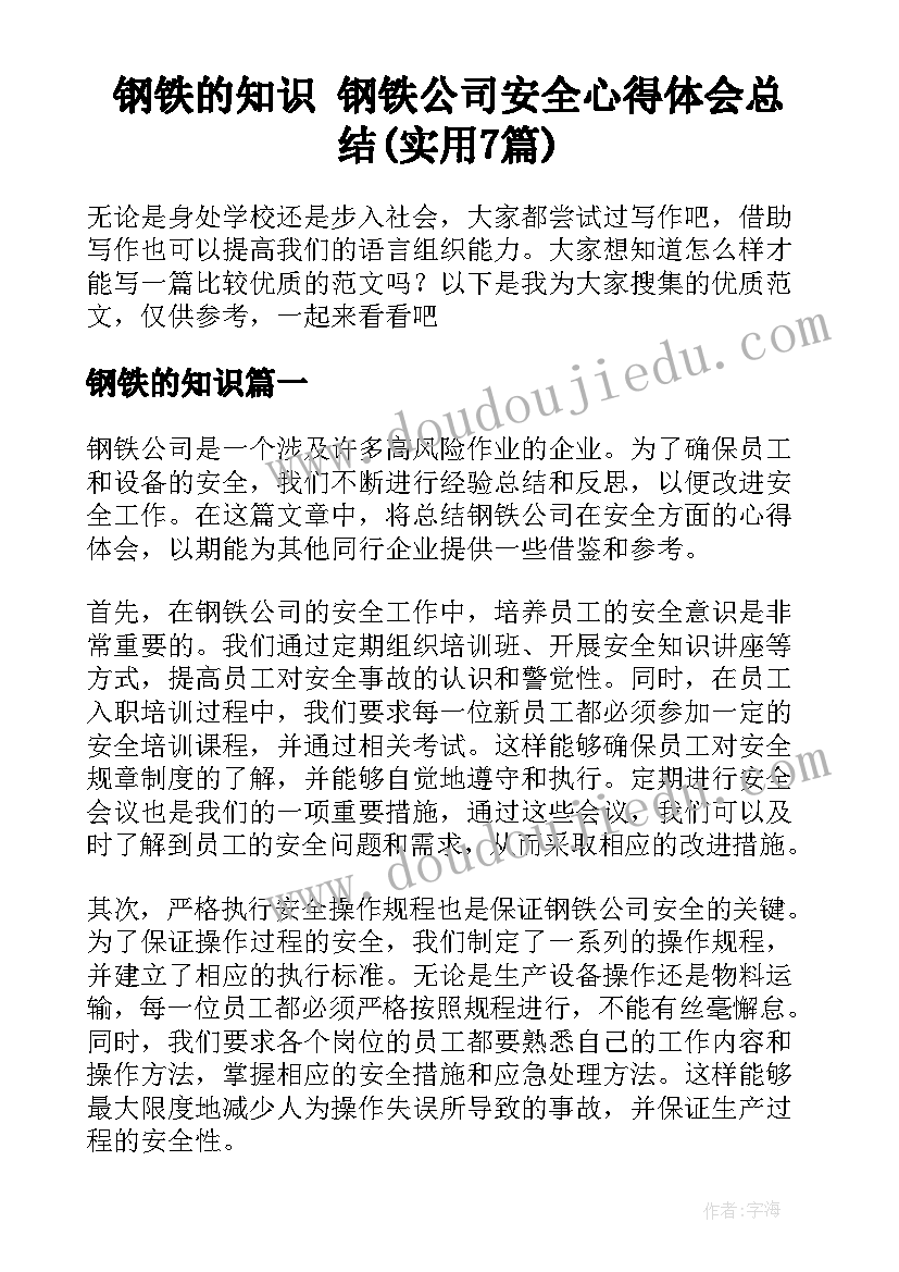 钢铁的知识 钢铁公司安全心得体会总结(实用7篇)