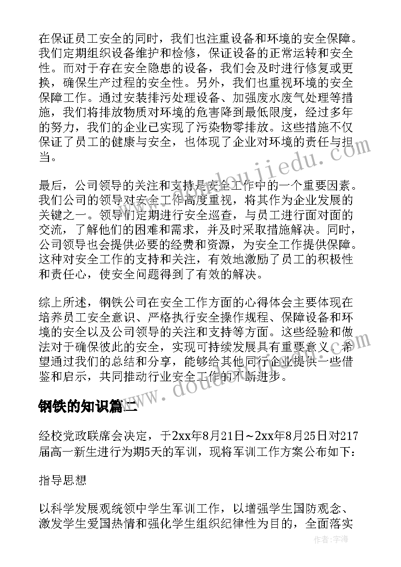 钢铁的知识 钢铁公司安全心得体会总结(实用7篇)