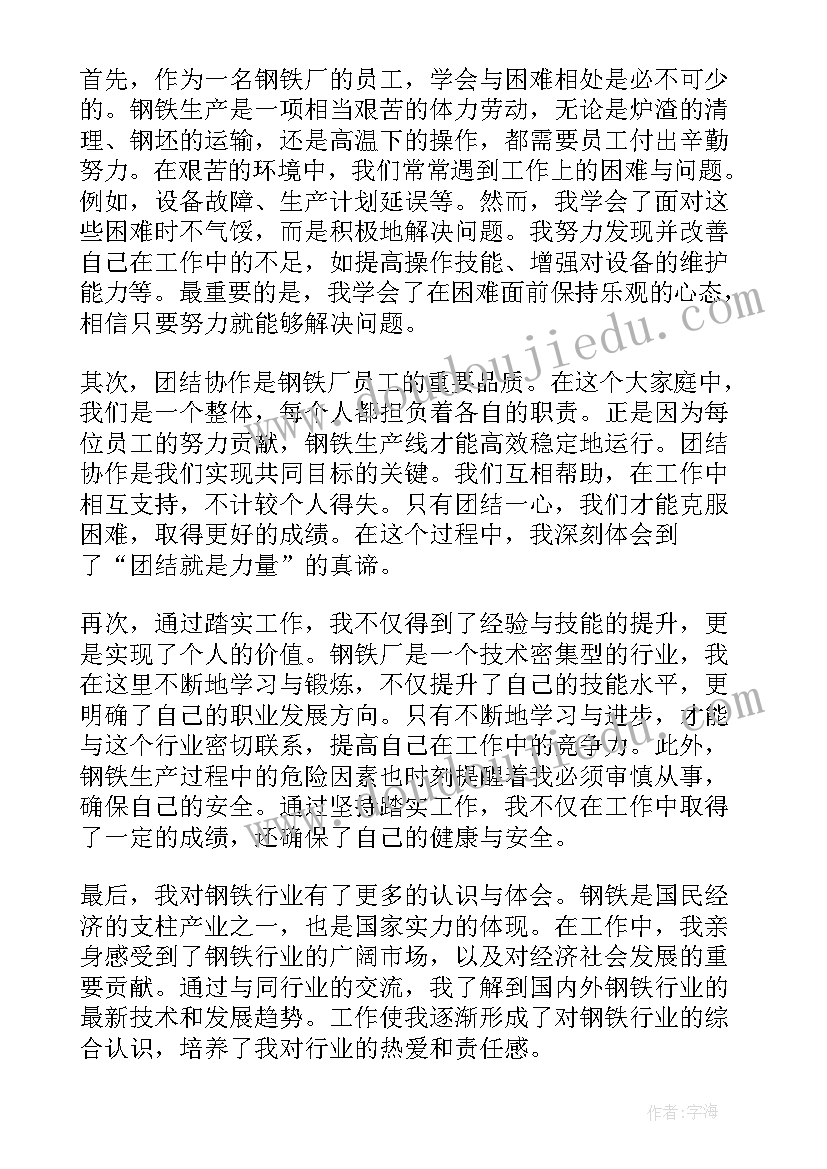 钢铁的知识 钢铁公司安全心得体会总结(实用7篇)