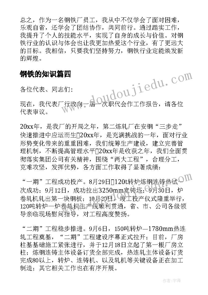 钢铁的知识 钢铁公司安全心得体会总结(实用7篇)