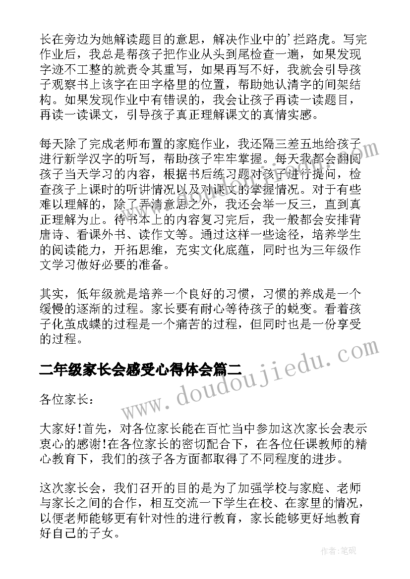 最新二年级家长会感受心得体会 二年级家长会的发言稿(优质5篇)