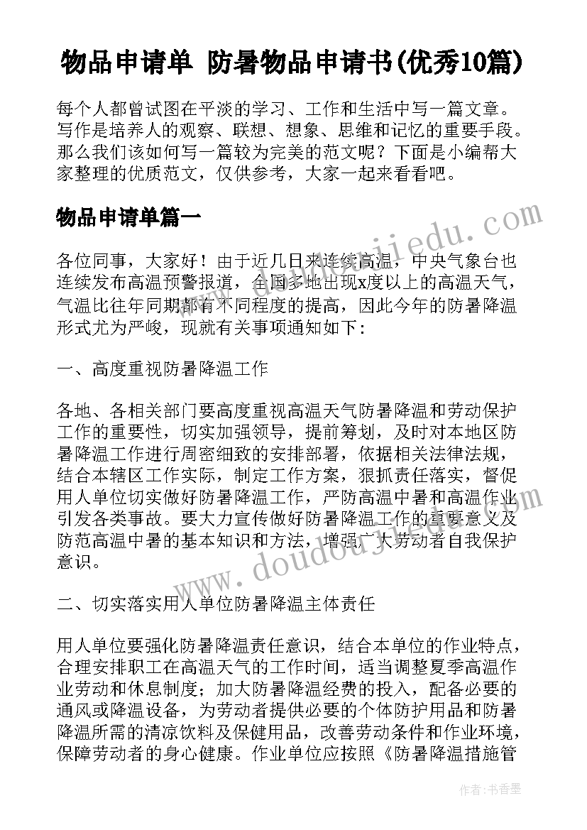 物品申请单 防暑物品申请书(优秀10篇)