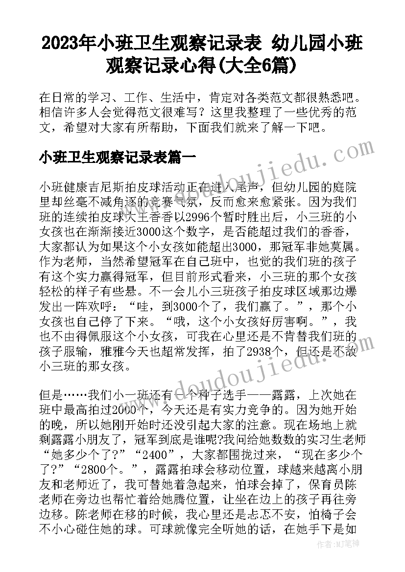 2023年小班卫生观察记录表 幼儿园小班观察记录心得(大全6篇)