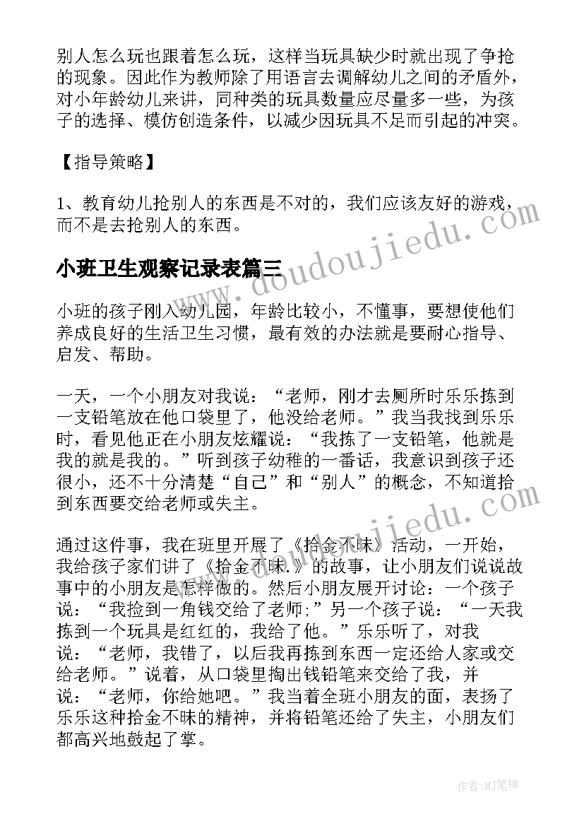 2023年小班卫生观察记录表 幼儿园小班观察记录心得(大全6篇)