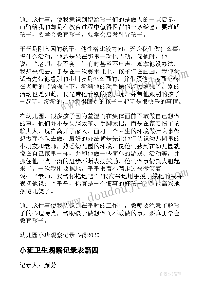 2023年小班卫生观察记录表 幼儿园小班观察记录心得(大全6篇)