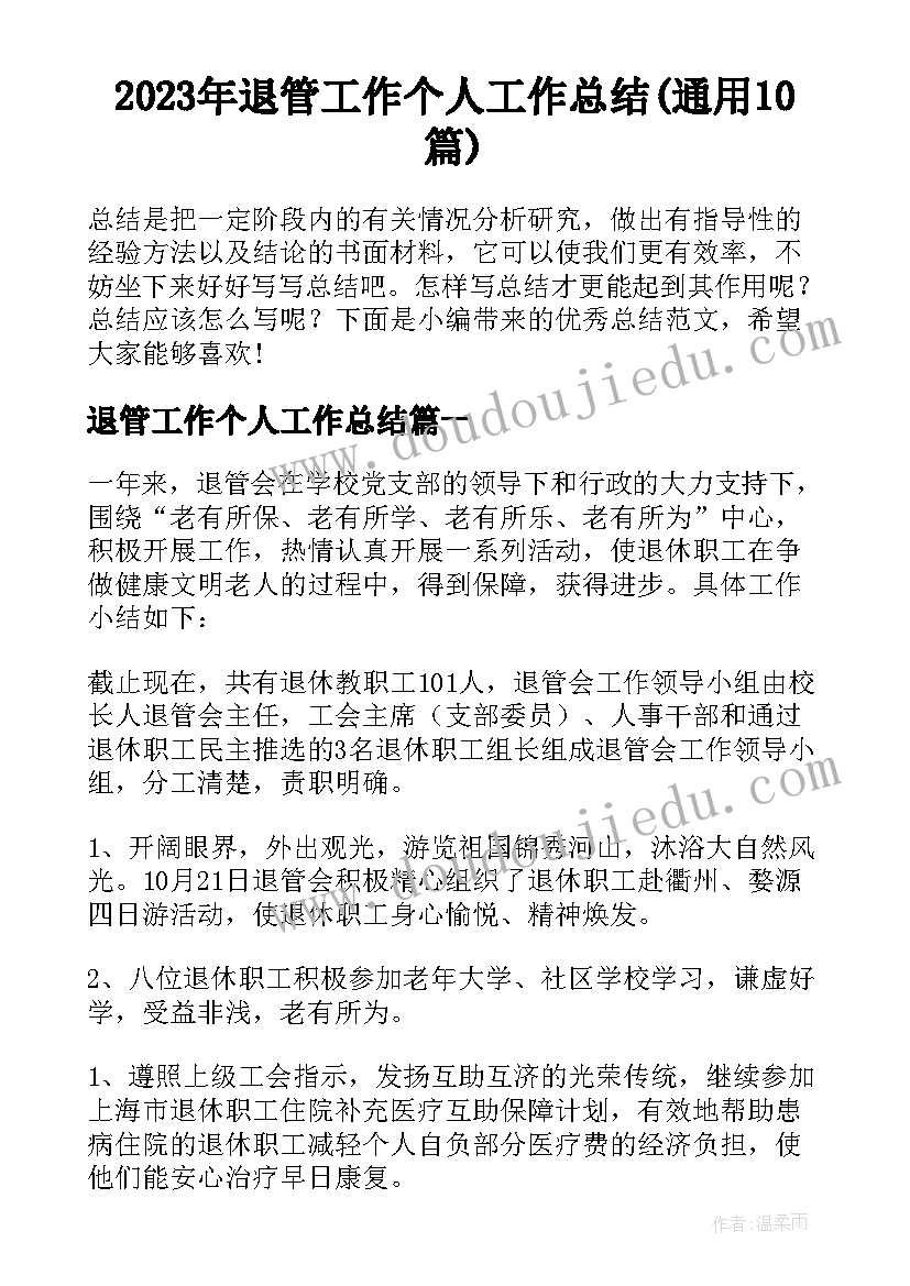 2023年退管工作个人工作总结(通用10篇)