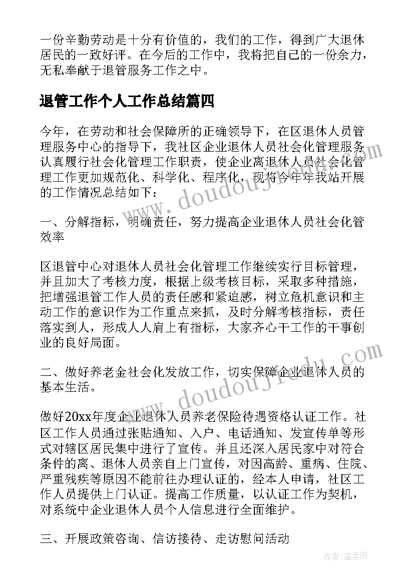 2023年退管工作个人工作总结(通用10篇)