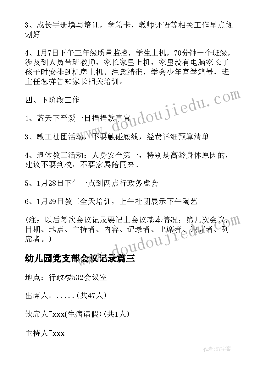 幼儿园党支部会议记录 党支委会会议记录(优质5篇)