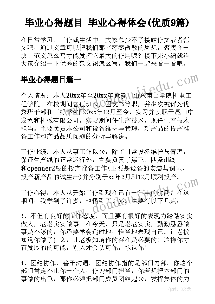 毕业心得题目 毕业心得体会(优质9篇)