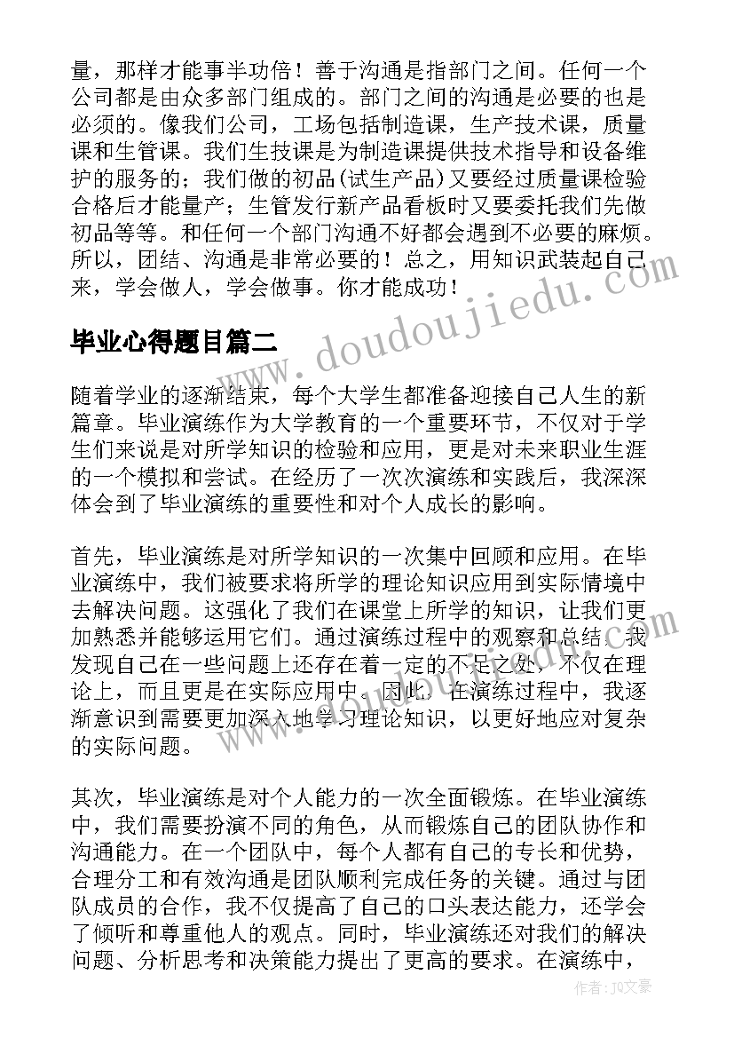 毕业心得题目 毕业心得体会(优质9篇)