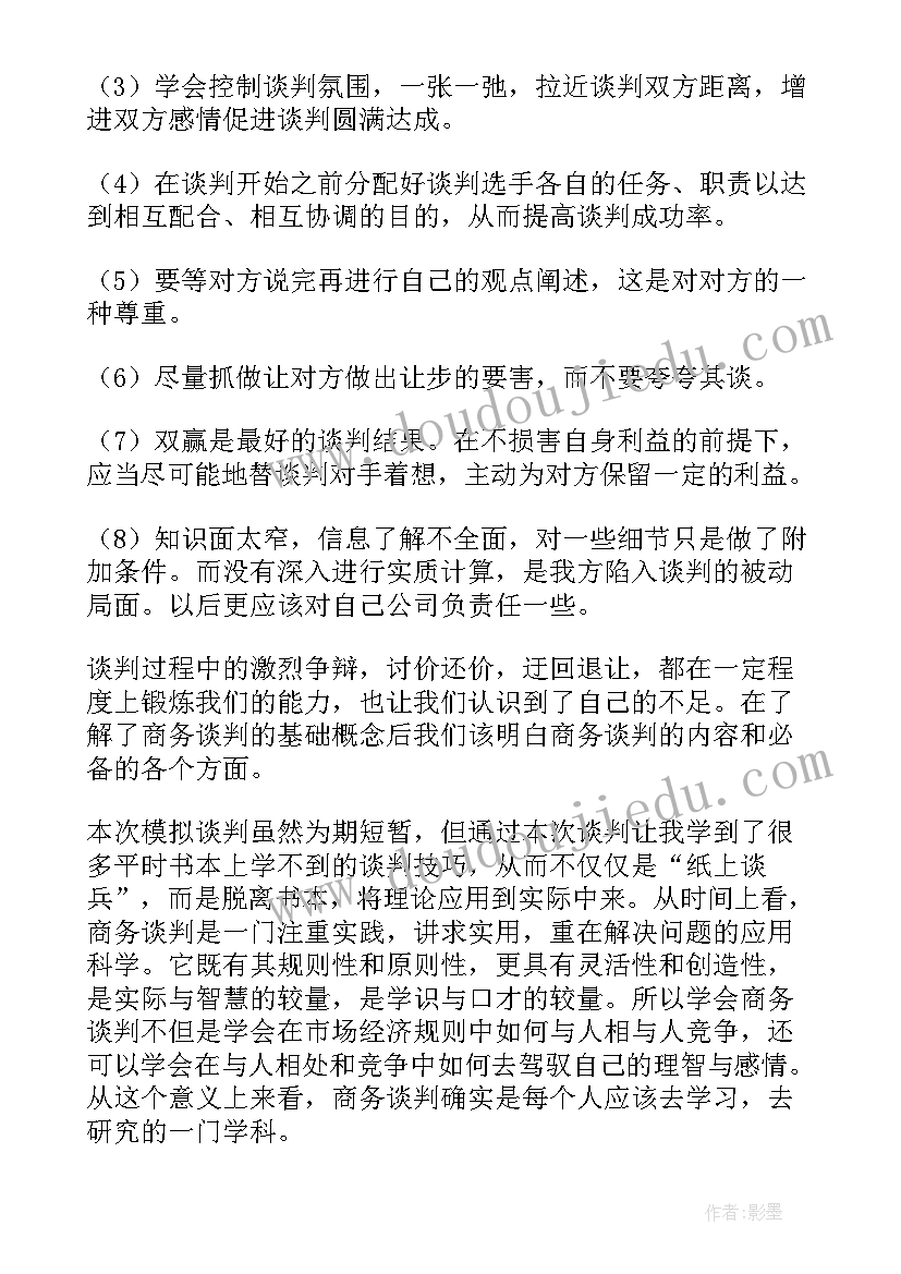 2023年模拟谈判心得体会总结(实用5篇)