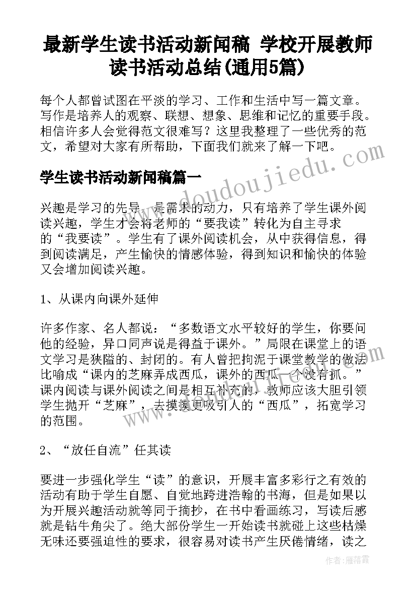 最新学生读书活动新闻稿 学校开展教师读书活动总结(通用5篇)