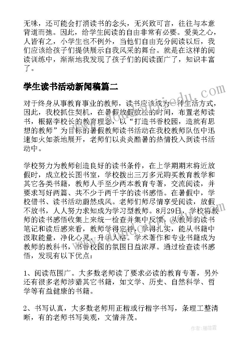 最新学生读书活动新闻稿 学校开展教师读书活动总结(通用5篇)