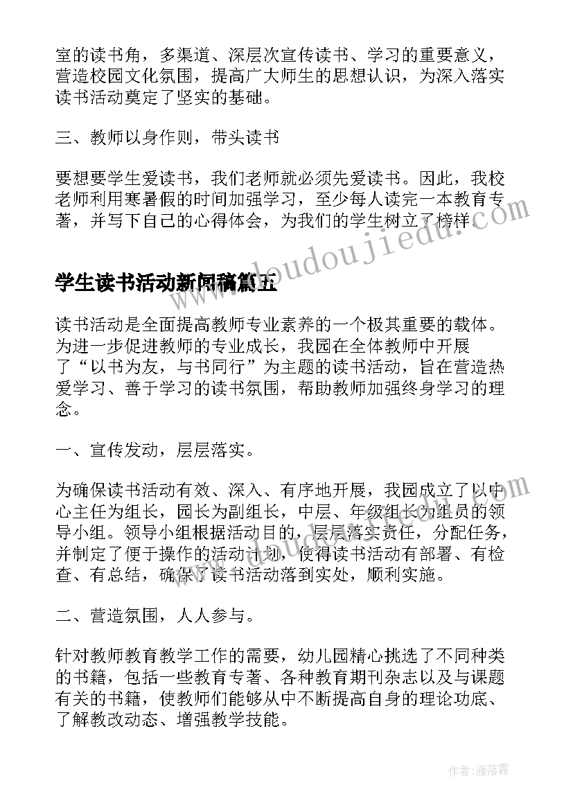 最新学生读书活动新闻稿 学校开展教师读书活动总结(通用5篇)