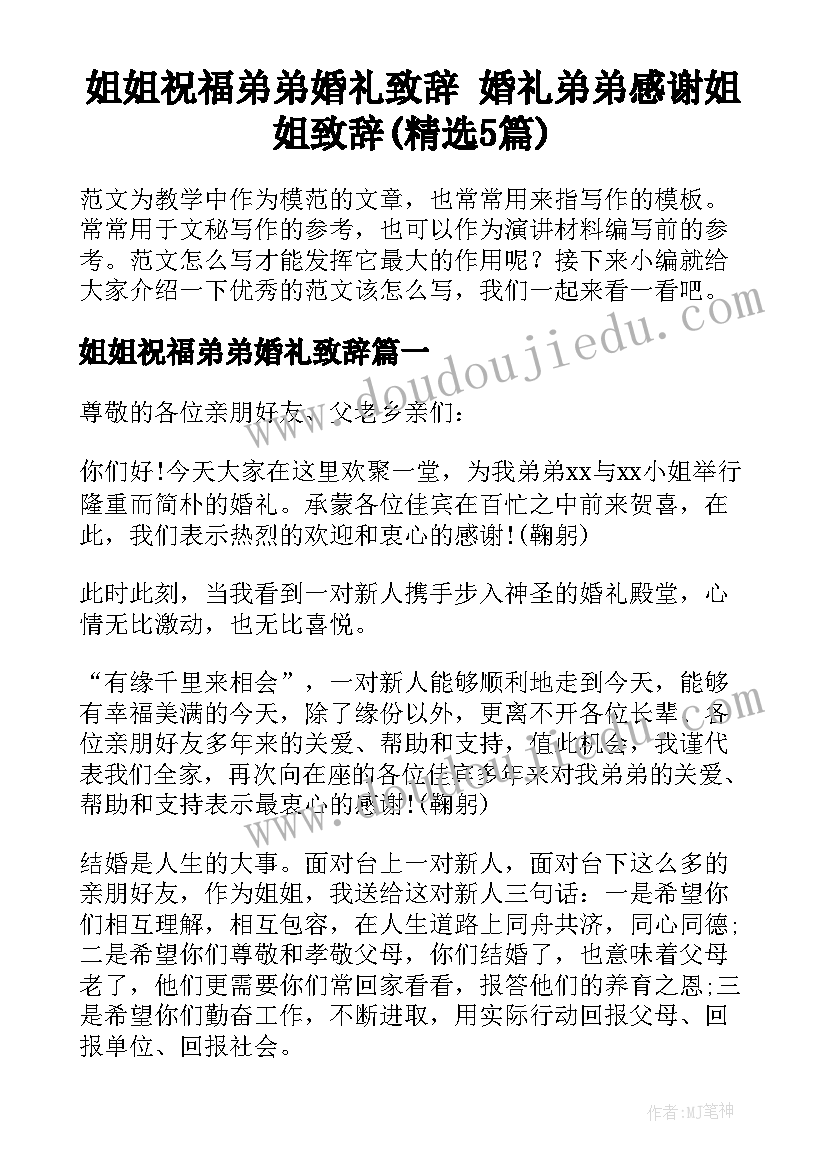 姐姐祝福弟弟婚礼致辞 婚礼弟弟感谢姐姐致辞(精选5篇)