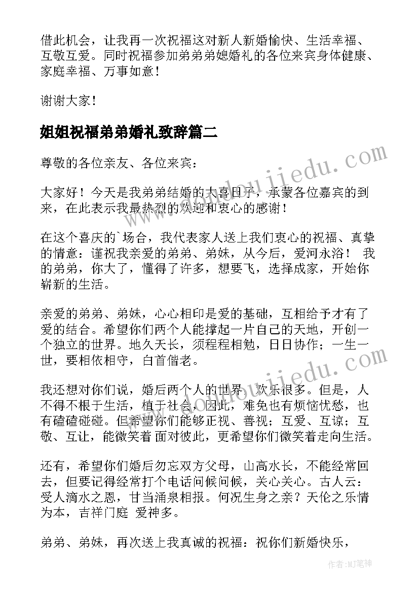 姐姐祝福弟弟婚礼致辞 婚礼弟弟感谢姐姐致辞(精选5篇)