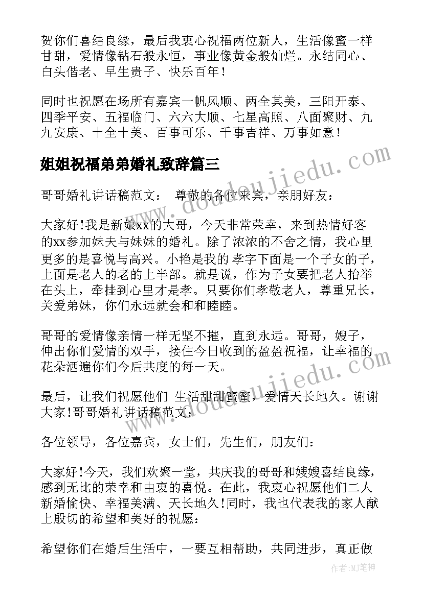 姐姐祝福弟弟婚礼致辞 婚礼弟弟感谢姐姐致辞(精选5篇)